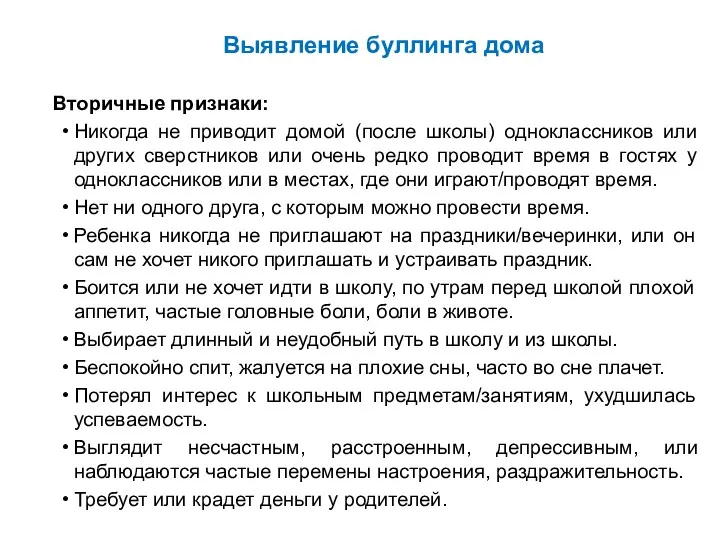 Вторичные признаки: Никогда не приводит домой (после школы) одноклассников или других сверстников или