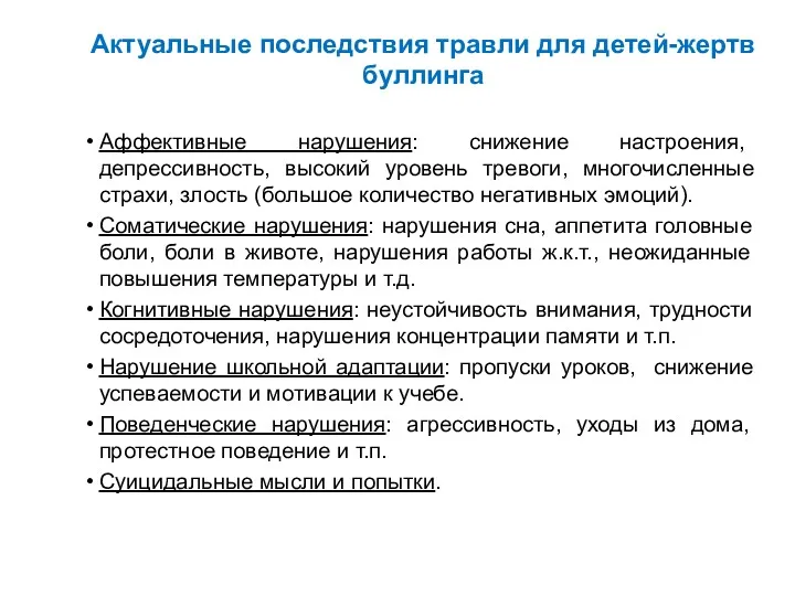 Аффективные нарушения: снижение настроения, депрессивность, высокий уровень тревоги, многочисленные страхи, злость (большое количество