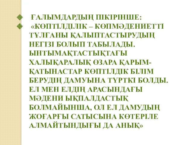 ҒАЛЫМДАРДЫҢ ПІКІРІНШЕ: «КӨПТІЛДІЛІК – КӨПМӘДЕНИЕТТІ ТҰЛҒАНЫ ҚАЛЫПТАСТЫРУДЫҢ НЕГІЗІ БОЛЫП ТАБЫЛАДЫ.