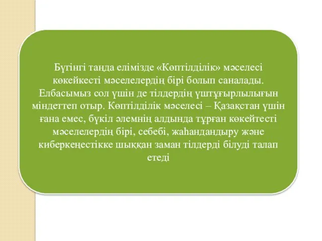 Бүгінгі таңда елімізде «Көптілділік» мәселесі көкейкесті мәселелердің бірі болып саналады.