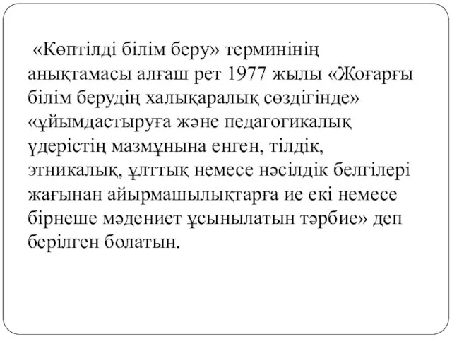 «Көптілді білім беру» терминінің анықтамасы алғаш рет 1977 жылы «Жоғарғы