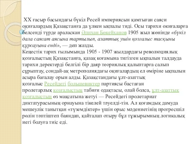 XX ғасыр басындағы бүкіл Ресей империясын қамтыған саяси оқиғалардың Қазақстанға