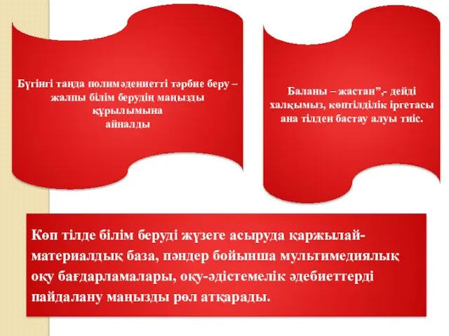 Бүгінгі таңда полимәдениетті тәрбие беру – жалпы білім берудің маңызды