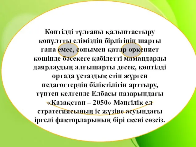 Көптілді тұлғаны қалыптастыру көпұлтты еліміздің бірлігінің шарты ғана емес, сонымен