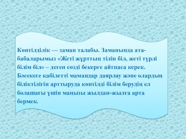 Көптілділік — заман талабы. Заманында ата-бабаларымыз «Жеті жұрттың тілін біл,