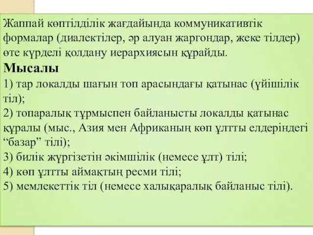 Жаппай көптілділік жағдайында коммуникативтік формалар (диалектілер, әр алуан жаргондар, жеке