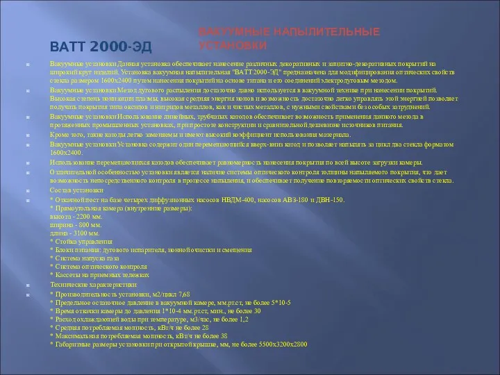 ВАТТ 2000-ЭД Вакуумные установки Данная установка обеспечивает нанесение различных декоративных