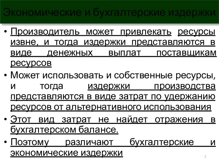 Экономические и бухгалтерские издержки Производитель может привлекать ресурсы извне, и