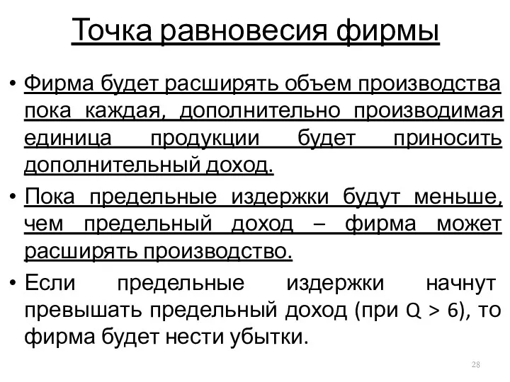 Точка равновесия фирмы Фирма будет расширять объем производства пока каждая,