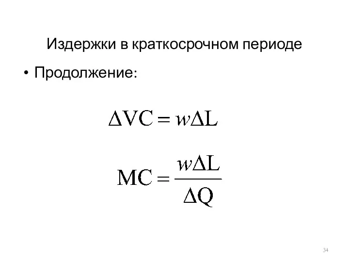 Издержки в краткосрочном периоде Продолжение: