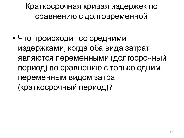 Краткосрочная кривая издержек по сравнению с долговременной Что происходит со