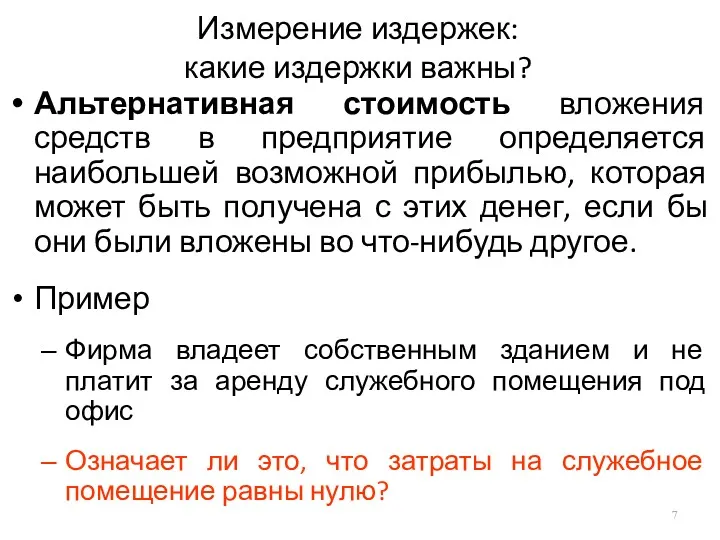 Измерение издержек: какие издержки важны? Альтернативная стоимость вложения средств в