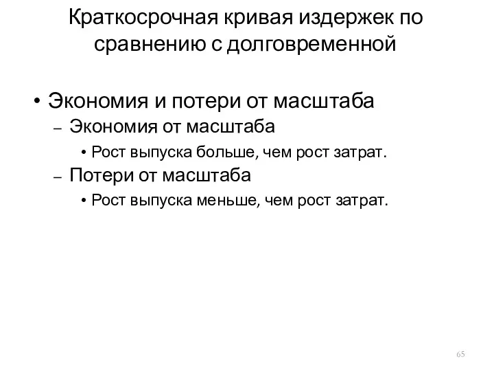 Краткосрочная кривая издержек по сравнению с долговременной Экономия и потери