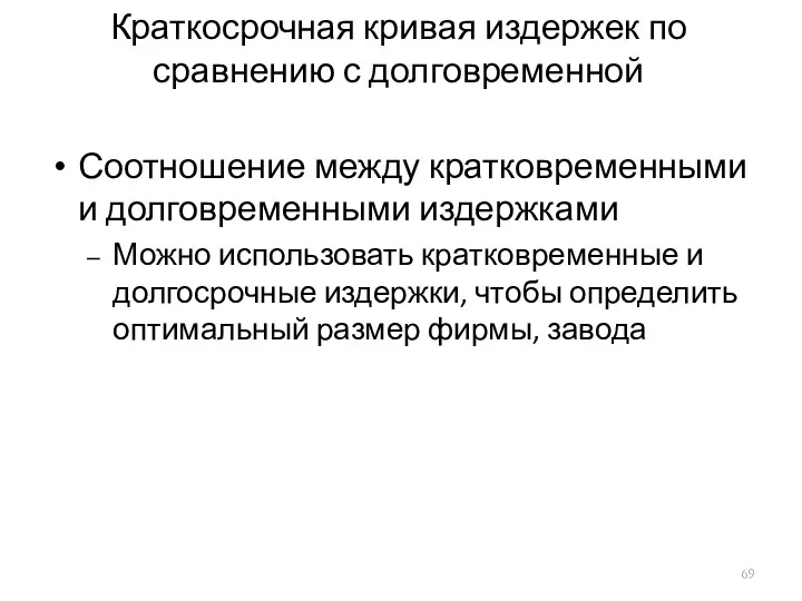 Краткосрочная кривая издержек по сравнению с долговременной Соотношение между кратковременными