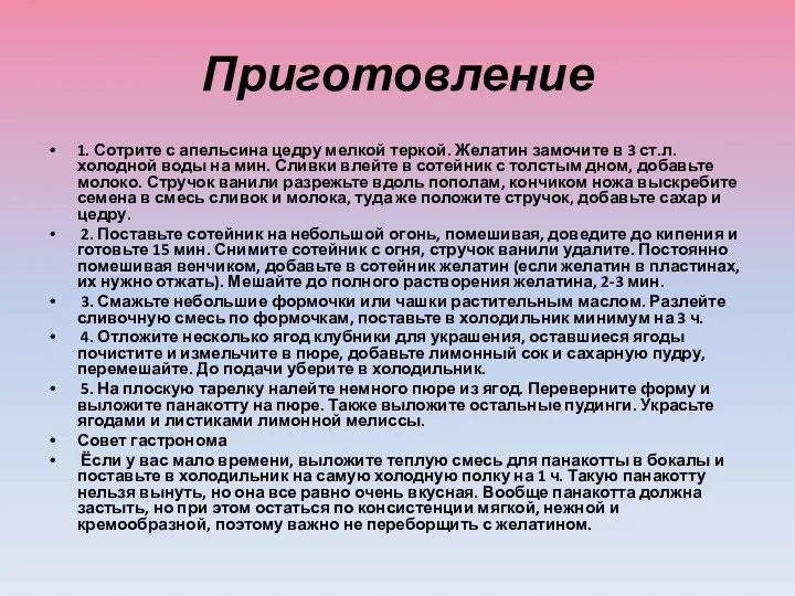 Приготовление 1. Сотрите с апельсина цедру мелкой теркой. Желатин замочите