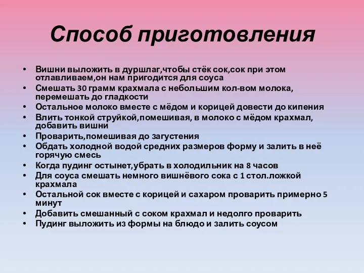 Способ приготовления Вишни выложить в дуршлаг,чтобы стёк сок,сок при этом