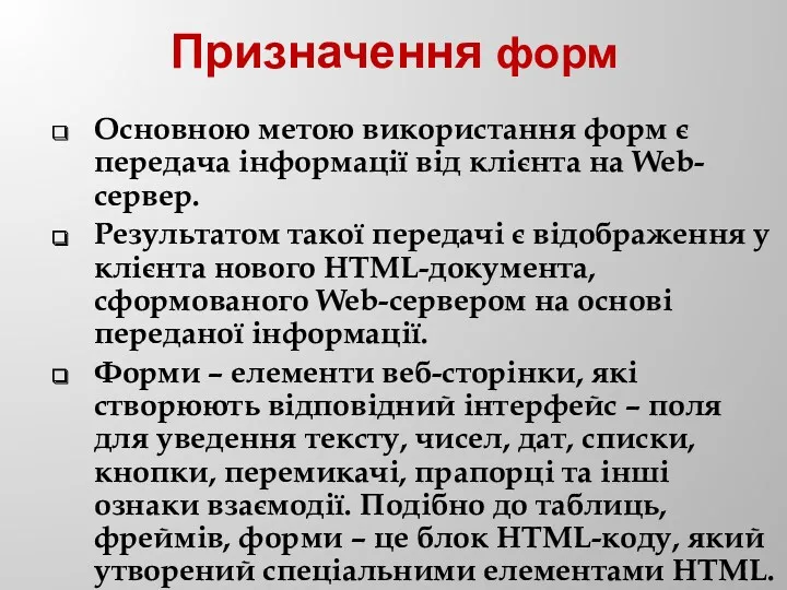 Призначення форм Основною метою використання форм є передача інформації від