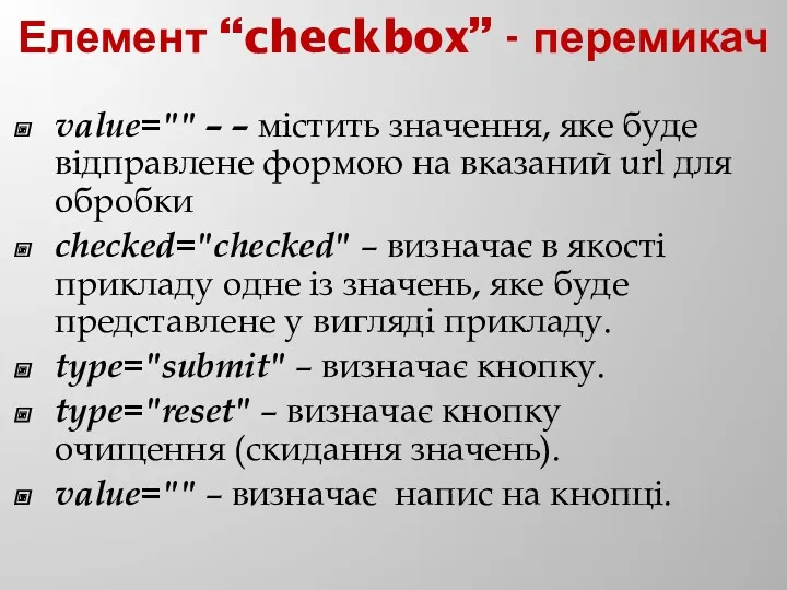 Елемент “checkbox” - перемикач value="" – – містить значення, яке