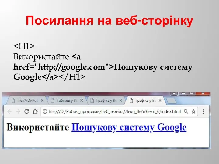 Посилання на веб-сторінку Використайте Пошукову систему Google