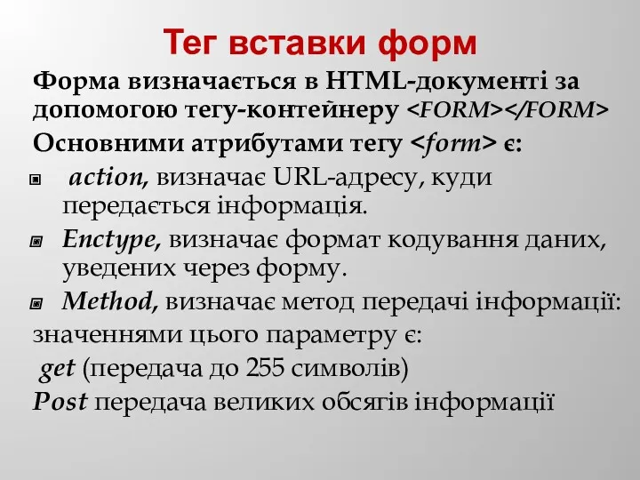 Тег вставки форм Форма визначається в HTML-документі за допомогою тегу-контейнеру