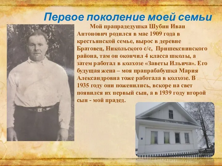 Первое поколение моей семьи Мой прапрадедушка Шубин Иван Антонович родился