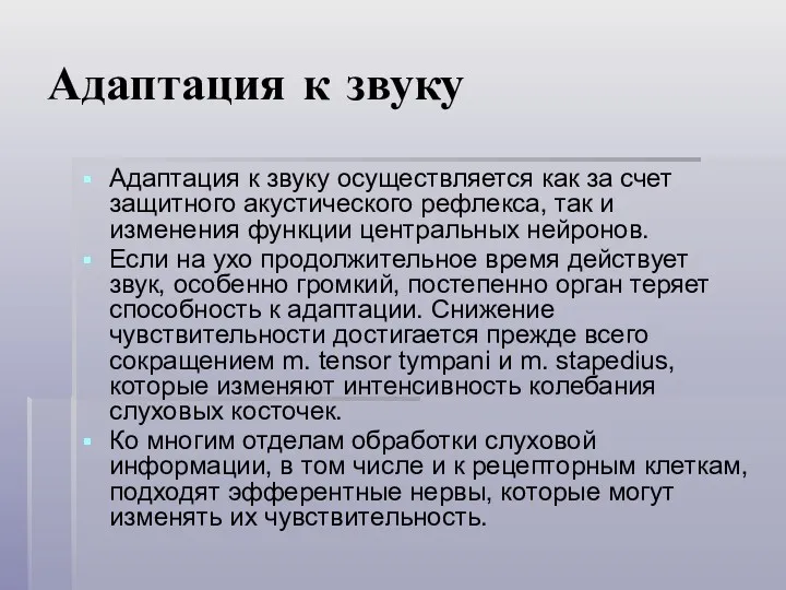 Адаптация к звуку Адаптация к звуку осуществляется как за счет