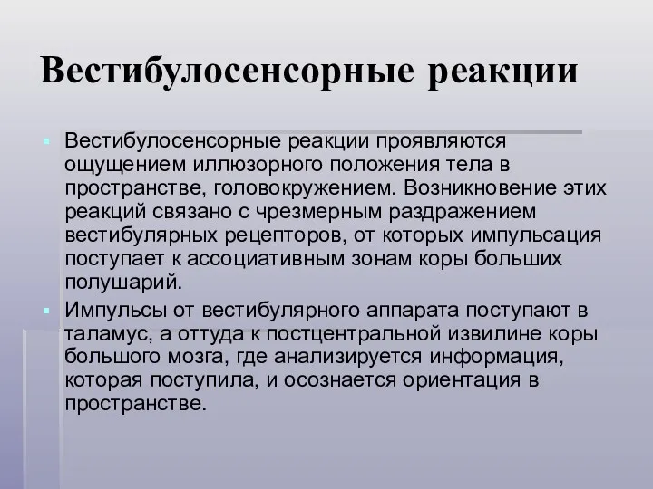 Вестибулосенсорные реакции Вестибулосенсорные реакции проявляются ощущением иллюзорного положения тела в