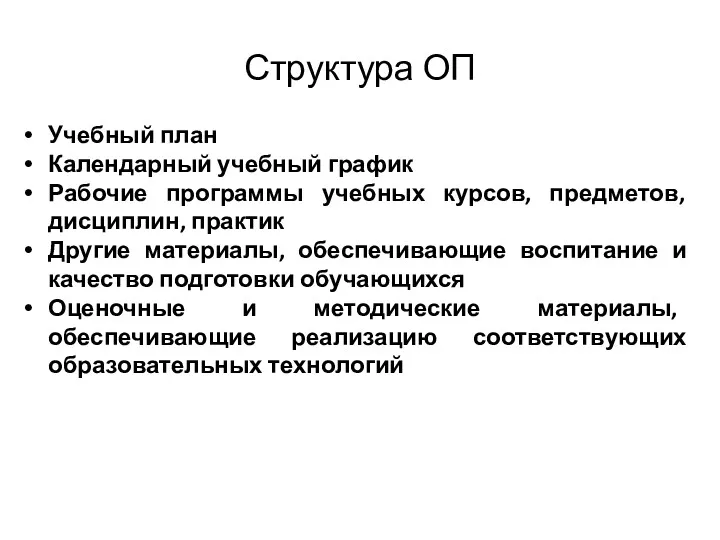 Структура ОП Учебный план Календарный учебный график Рабочие программы учебных