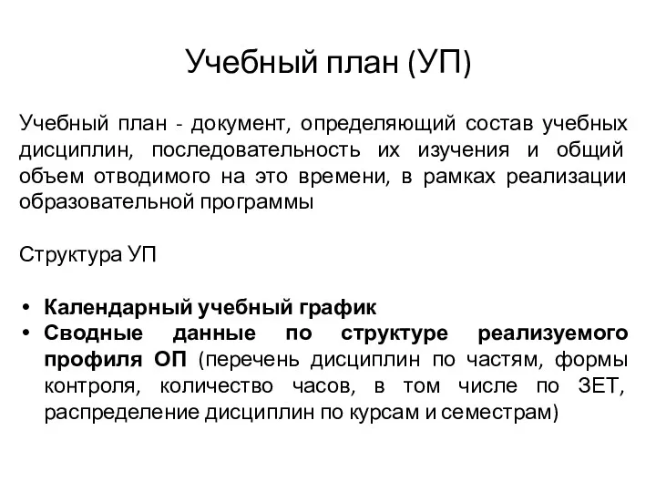 Учебный план (УП) Учебный план - документ, определяющий состав учебных