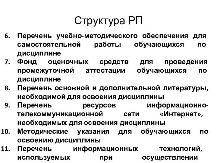 Структура РП Перечень учебно-методического обеспечения для самостоятельной работы обучающихся по