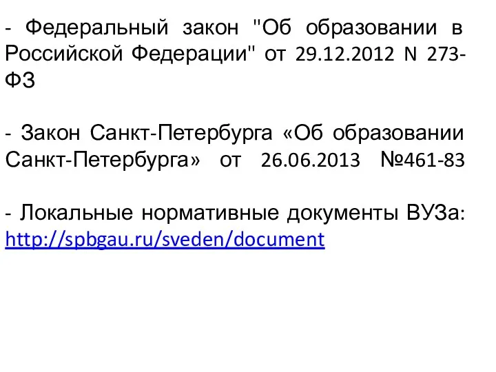 - Федеральный закон "Об образовании в Российской Федерации" от 29.12.2012