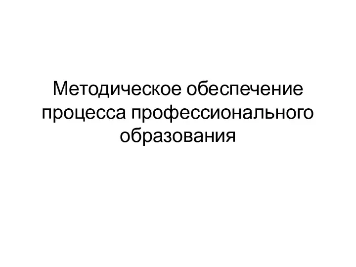 Методическое обеспечение процесса профессионального образования