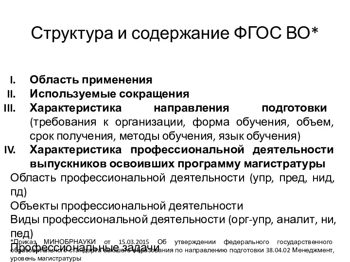 Структура и содержание ФГОС ВО* Область применения Используемые сокращения Характеристика