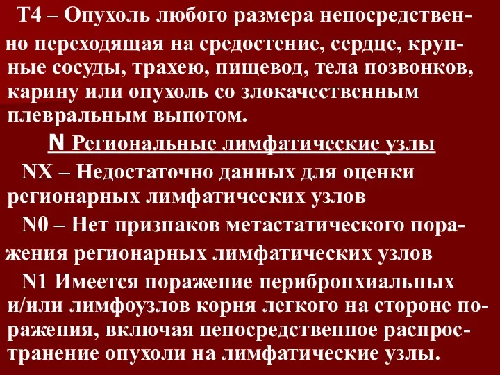 Т4 – Опухоль любого размера непосредствен- но переходящая на средостение,