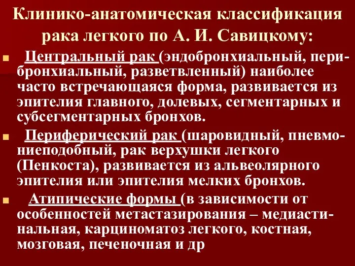 Клинико-анатомическая классификация рака легкого по А. И. Савицкому: Центральный рак