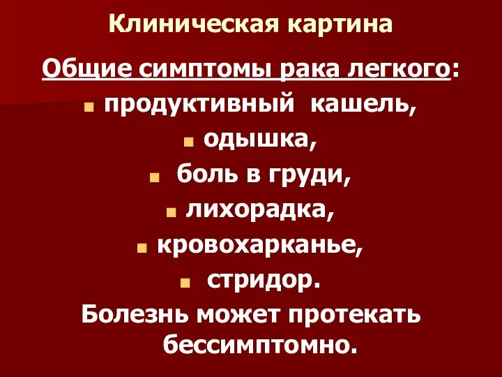 Клиническая картина Общие симптомы рака легкого: продуктивный кашель, одышка, боль