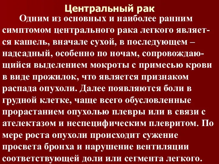 Центральный рак Одним из основных и наиболее ранним симптомом центрального