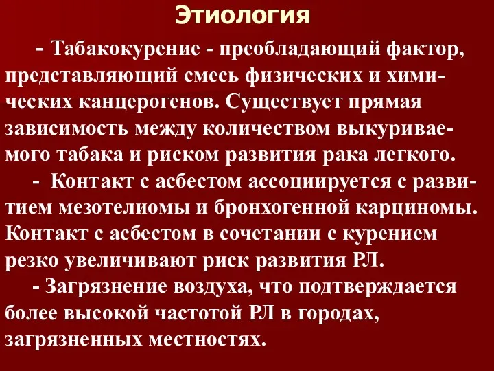 Этиология - Табакокурение - преобладающий фактор, представляющий смесь физических и