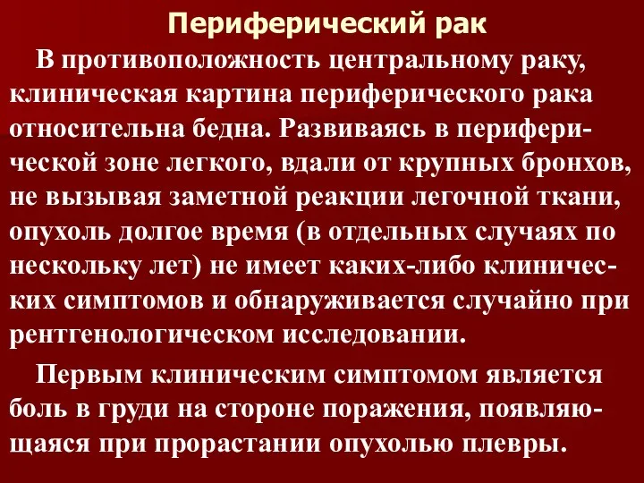 Периферический рак В противоположность центральному раку, клиническая картина периферического рака