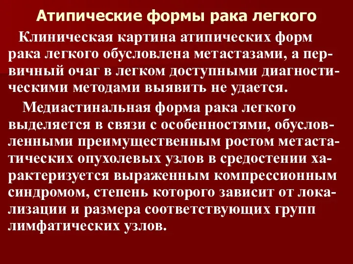 Атипические формы рака легкого Клиническая картина атипических форм рака легкого