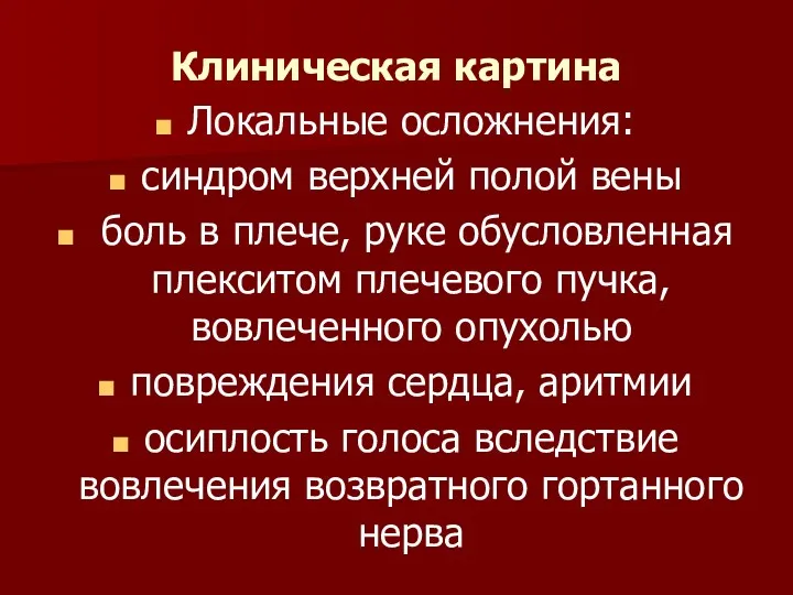 Клиническая картина Локальные осложнения: синдром верхней полой вены боль в