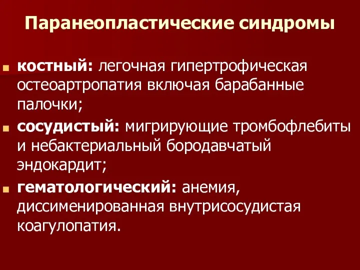 Паранеопластические синдромы костный: легочная гипертрофическая остеоартропатия включая барабанные палочки; сосудистый: