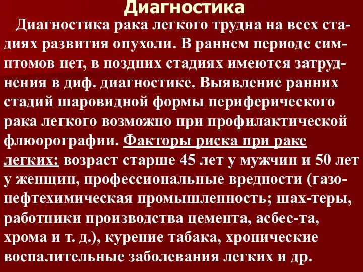 Диагностика Диагностика рака легкого трудна на всех ста-диях развития опухоли.