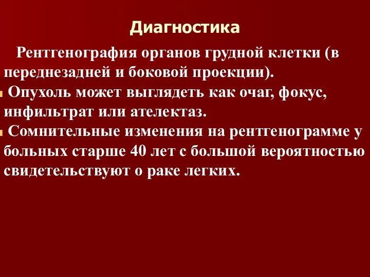 Диагностика Рентгенография органов грудной клетки (в переднезадней и боковой проекции).