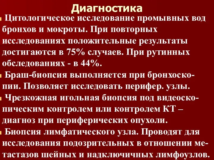 Диагностика Цитологическое исследование промывных вод бронхов и мокроты. При повторных