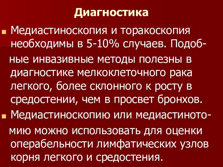 Диагностика Медиастиноскопия и торакоскопия необходимы в 5-10% случаев. Подоб- ные