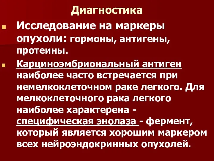 Диагностика Исследование на маркеры опухоли: гормоны, антигены, протеины. Карциноэмбриональный антиген