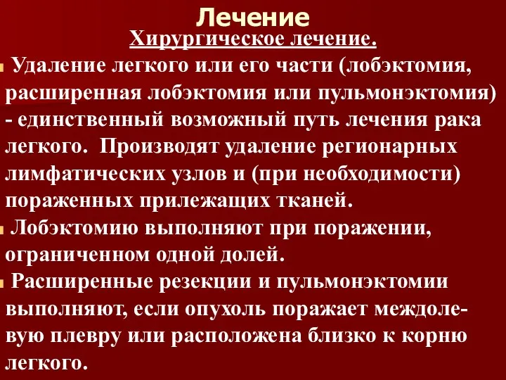 Лечение Хирургическое лечение. Удаление легкого или его части (лобэктомия, расширенная