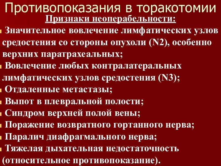 Противопоказания в торакотомии Признаки неоперабельности: Значительное вовлечение лимфатических узлов средостения