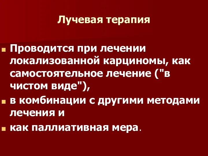 Лучевая терапия Проводится при лечении локализованной карциномы, как самостоятельное лечение